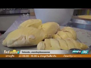 เครปเค้กทุเรียนหมอนทอง - โชว์ชวนชิม 5 กันยายน 2559