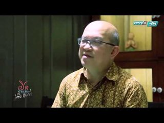 เปิดตำนานกับเผ่าทอง EP.126 ตอน นิทรรศการ "จากขุนเขา สู่..ศิลปาชีพ" (4/4)