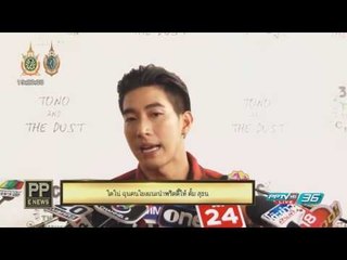 PP E News - โตโน่  ฉุนคนโยงแนะนำพริตตี้ให้ "ตั้ม สุธน"