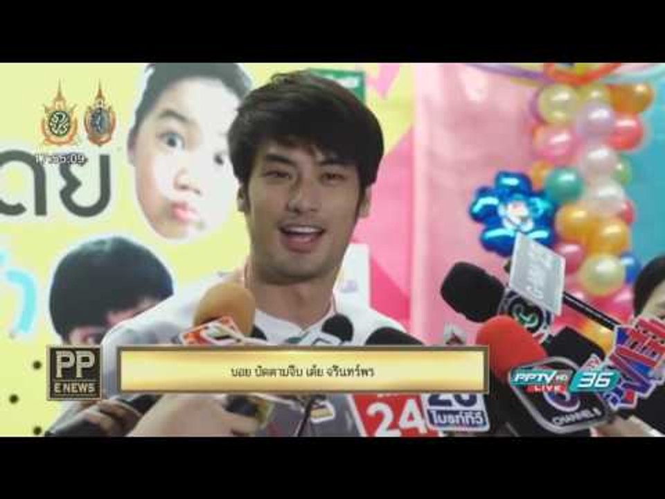 PP E News - บอย  ปัดตามจีบ "เต้ย จรินทร์พร"