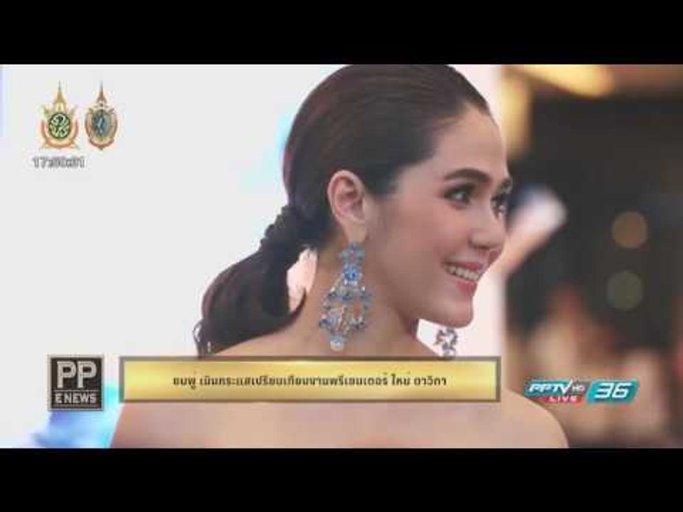 PP E News - ชมพู่ เมินกระแสเปรียบเทียบงานพรีเซนเตอร์ ใหม่ ดาวิกา