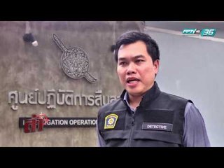 ล่า EP.123 ตอน แม่ย่านางเรือ (3/4)