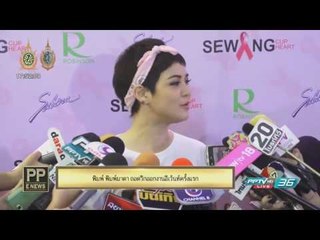 PP E News - "พิมพ์ พิมพ์มาดา" ถอดวิกออกงานอีเว้นท์ครั้งแรก