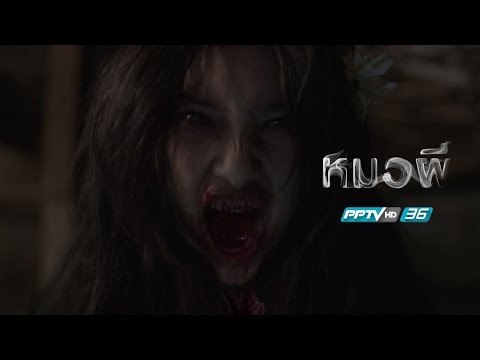ตัวอย่างละครหมอผี ตอน กระสือ (ตอนแรก)