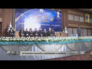 48 ปีแพทยสภา มอบรางวัล 3 แพทย์เกียรติยศ 4 แพทย์ดีเด่น 48 ปูชนียแพทย์ - เข้มข่าวค่ำ