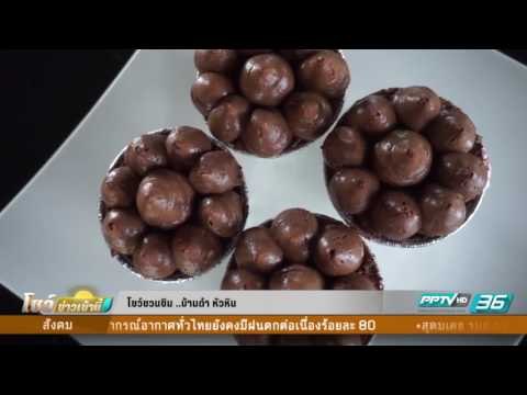 บ้านดำ หัวหิน - โชว์ชวนชิม 22 กันยายน 2559