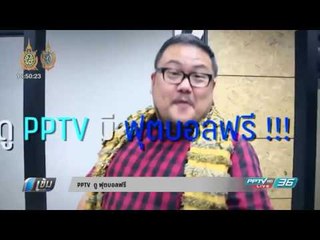 PPTV  ดู ฟุตบอลฟรี - บุษบาหาเรื่องมาเป็นข่าว