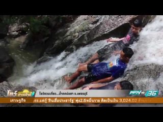 น้ำตกบ่อยา จ.เพชรบุรี -โชว์ชวนเที่ยว 26 กันยายน 2559