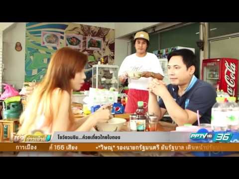 ก๋วยเตี๋ยวไทยใบตอง - โชว์ชวนชิม 19 กันยายน 2559