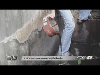 ชาวบ้านร้องโรงงานเอทานอลราชบุรีส่งกลิ่นเหม็น - เข้มข่าวค่ำ