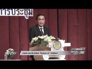 นายกฯ เผย UN ยกย่อง ในหลวง ร.9 นักพัฒนา