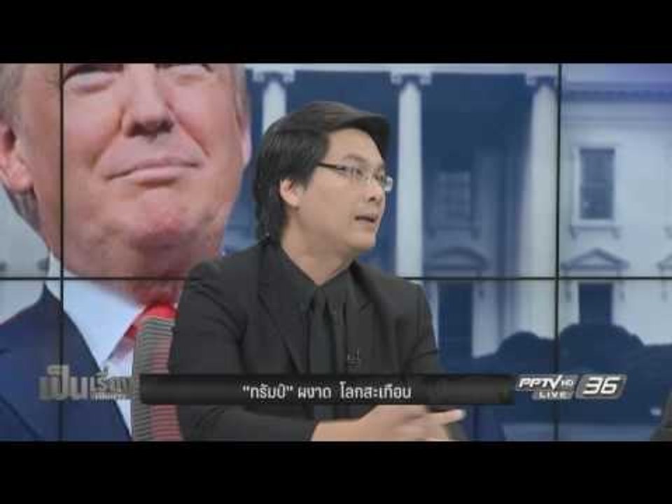 วิเคราะห์นโยบายของ “โดนัลด์ ทรัมป์” ผู้นำสหรัฐ