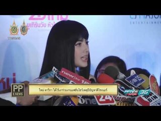 PP E News - ใหม่ ดาวิกา โต้ไร้เงาร่วมงานแฟชั่นโชว์เหตุมีปัญหาดีไซเนอร์