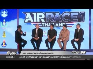 ททท. แถลงความพร้อมจัดงาน แอร์เรซ วัน - เที่ยงทันข่าว