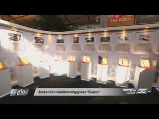 อัจฉริยะราชา ทรัพย์สินทางปัญญาของ “ในหลวง” - เที่ยงทันข่าว