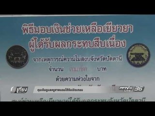 คุมเข้มดูแลครูชายแดนใต้รับเปิดเทอม - เที่ยงทันข่าว