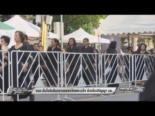 จนท.มั่นใจรับมือจราจรรอบวัดพระแก้ว ช่วงรับปริญญา มธ.