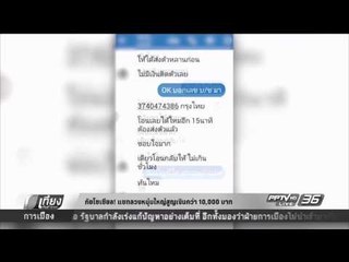 ภัยโซเชียล แชทลวงหนุ่มใหญ่สูญเงินกว่า 10000 บาท - เที่ยงทันข่าว