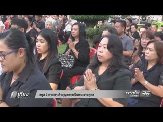 ชนเผ่าลีซอทำพิธีน้อมส่ง ในหลวง สู่สวรรคาลัย - เที่ยงทันข่าว