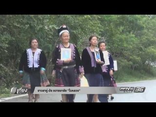 ชาวลาหู่ ม้ง ถวายอาลัย ในหลวง - เที่ยงทันข่าว