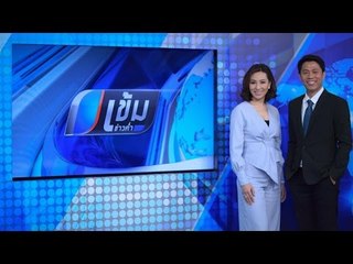 LIVE! เข้มข่าวค่ำ - 7 พฤศจิกายน 2559 (ช่วงที่ 3)