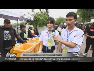 จิตอาสา รณรงค์แยกขยะรอบสนามหลวง อย่างถูกวิธี - เที่ยงทันข่าว