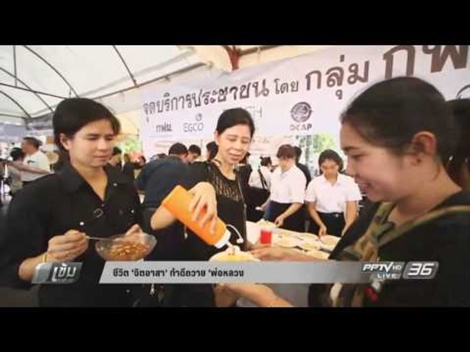 ชีวิต "จิตอาสา" ทำดีถวาย "พ่อหลวง" - เข้มข่าวค่ำ