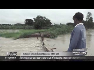 ก  เกษตร เยียวยาน้ำท่วมครัวเรือนละ 3000 บาท - เที่ยงทันข่าว