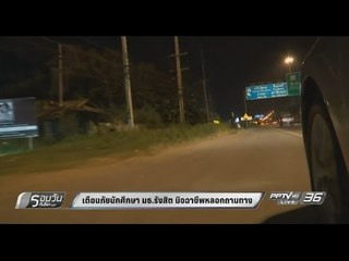 เตือนภัยนักศึกษา มธ.รังสิต หลังพบมิจฉาชีพหลอกถามทาง