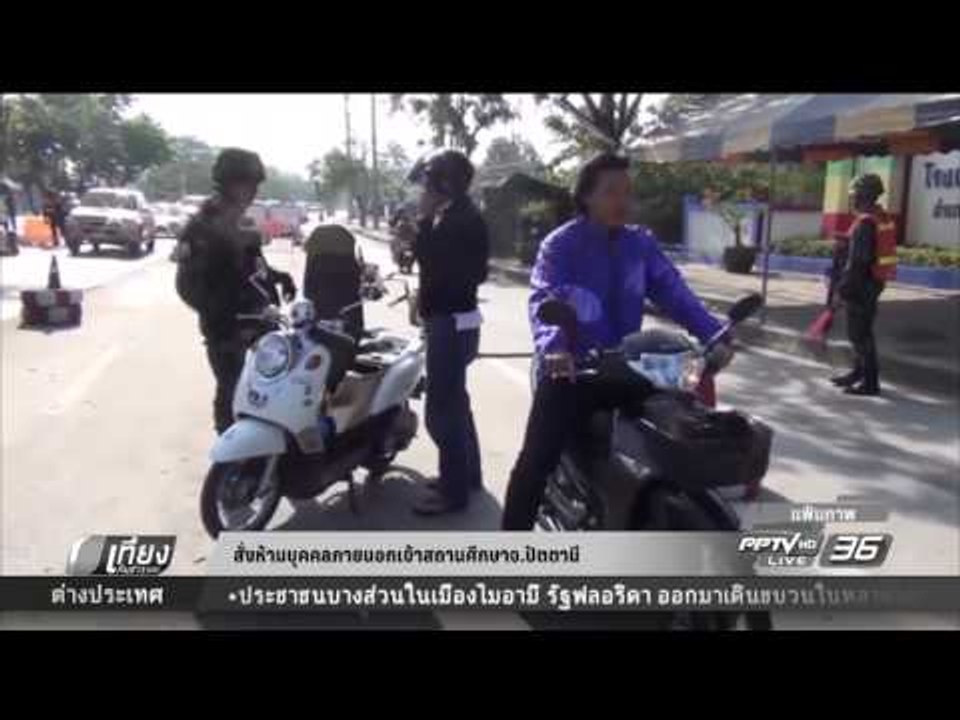 สั่งห้ามบุคคลภายนอกเข้าสถานศึกษา จ.ปัตตานี - เที่ยงทันข่าว