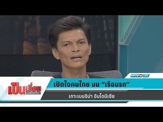 เปิดใจคนไทยเหยื่อค้ามนุษย์ บน “เรือนรก” เกาะเบนจิน่า อินโดนีเซีย