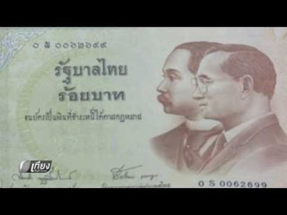 ธนาคารรัฐ-พาณิชย์ เปิดแลกธนบัตรที่ระลึกรอบใหม่ - เที่ยงทันข่าว