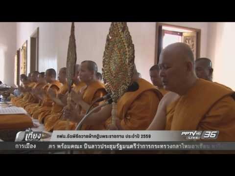 การไฟฟ้านครหลวง จัดพิธีทอดถวายผ้ากฐินพระราชทาน ประจำปี 2559