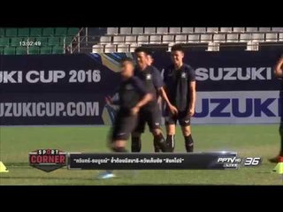กวินทร์ ธนบูรณ์ ย้ำต้องมีสมาธิ หวังเก็บชัย สิงคโปร์ - เที่ยงทันข่าว
