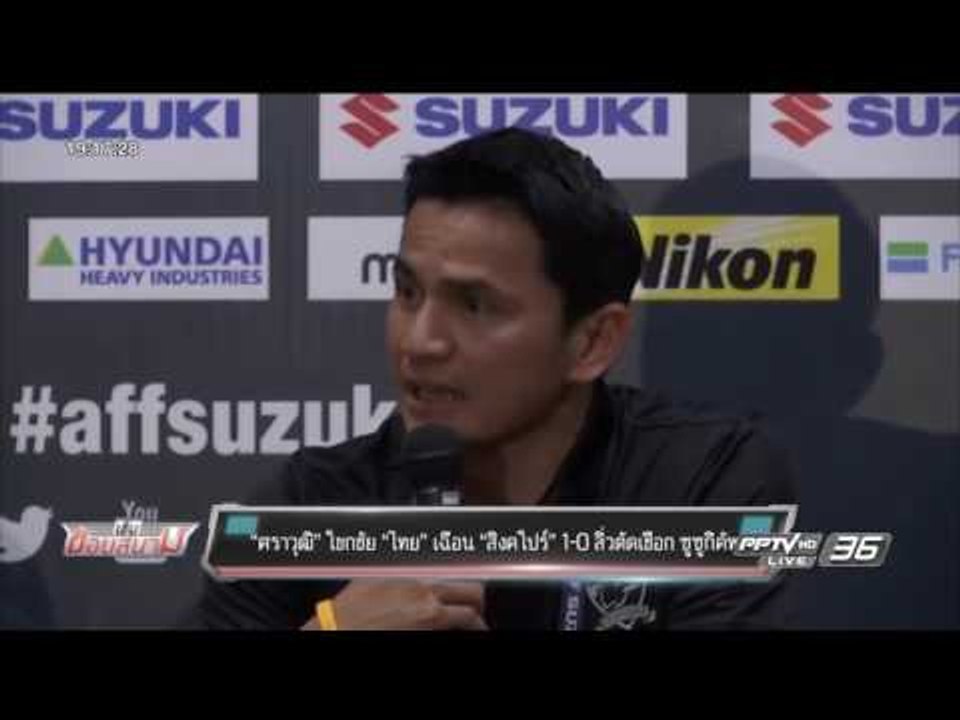 “ศราวุฒิ” โขกชัย “ไทย” เฉือน “สิงคโปร์” 1-0 ลิ่...