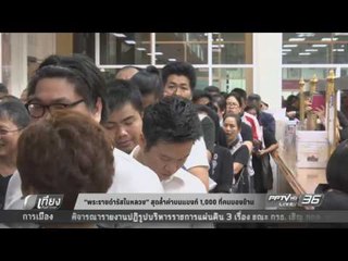 พระราชดำรัสในหลวงสุดล้ำค่าบนแบงก์ 1,000 ที่คนมองข้าม - เที่ยงทันข่าว