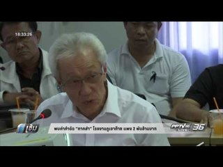 พบค่ากำจัด “กากส่า” โรงงานภูเขาก๊าซ แพง 2 พันล้านบาท - เข้มข่าวค่ำ