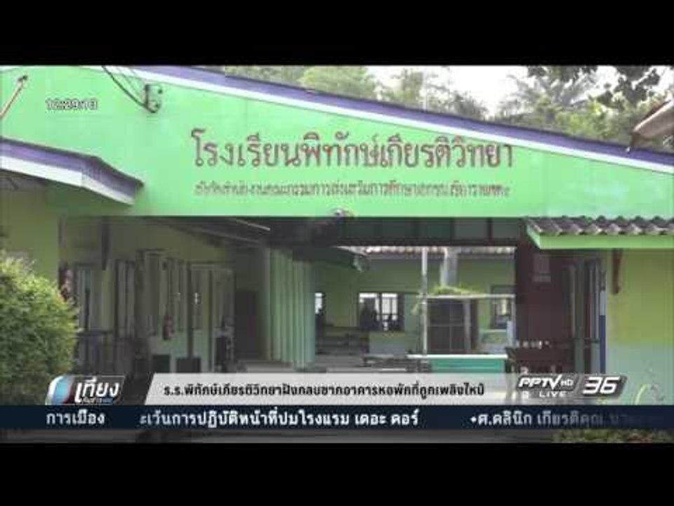 ร.ร.พิทักษ์เกียรติวิทยาฝังกลบซากอาคารหอพักที่ถูกเพลิงไหม้ - เที่ยงทันข่าว