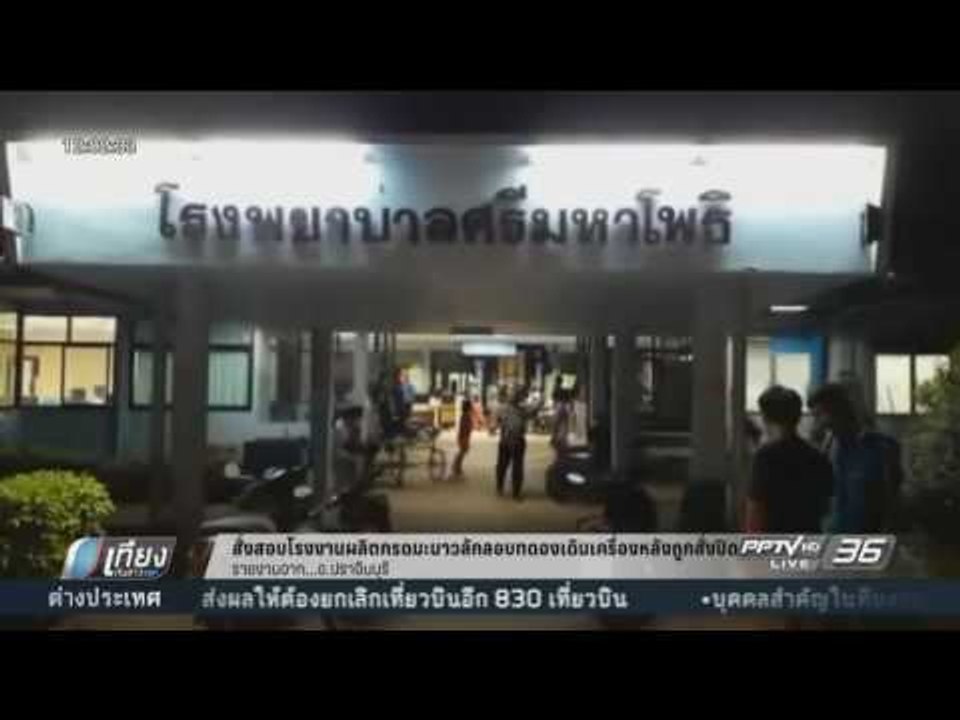 สั่งสอบโรงงานผลิตกรดมะนาวลักลอบทดลองเดินเครื่องหลังถูกสั่งปิด - เที่ยงทันข่าว