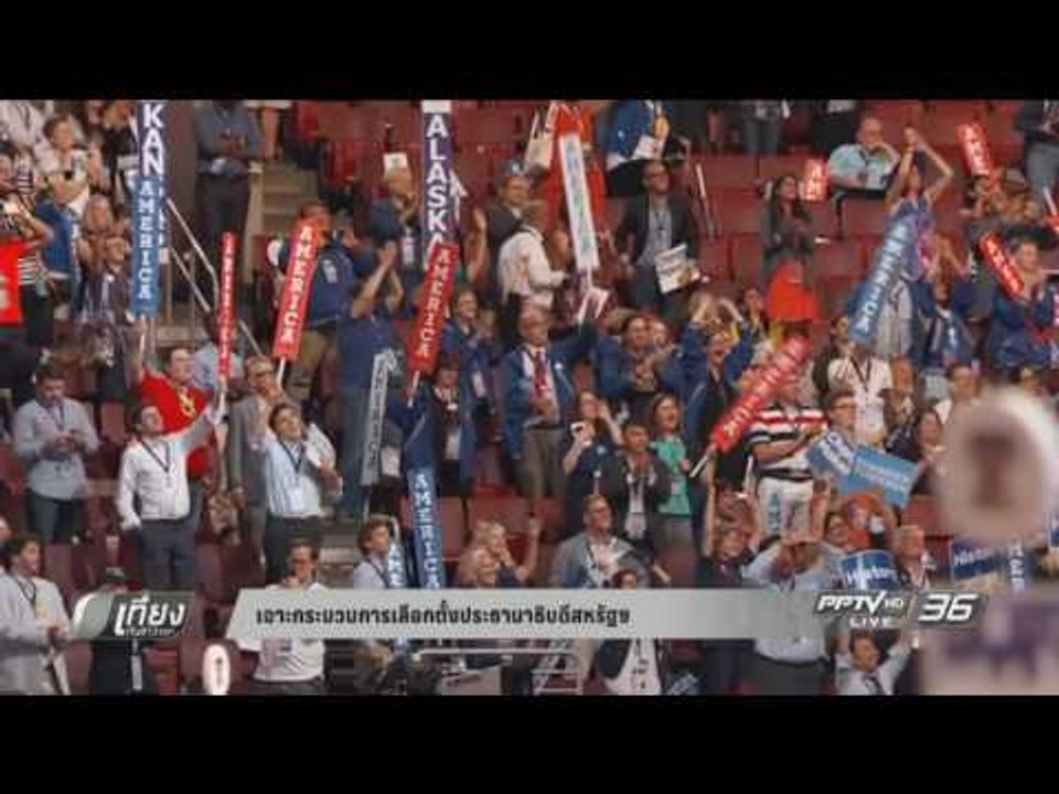 เจาะกระบวนการเลือกตั้งประธานาธิบดีสหรัฐฯ - เที่...