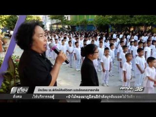 นักเรียน รร พิทักษ์ศิษย์วิทยา แปรอักษรถวายอาลัย - เที่ยงทันข่าว