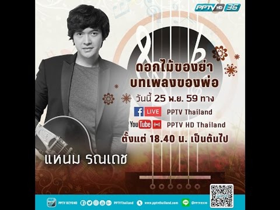 แหนม รณเดช ขับร้อง บทเพลง สายลม และ ชะตาชีวิต ในงาน "ดอกไม้ของย่า บทเพลงของพ่อ"
