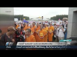 นายกฯจี้ “พระธัมมชโย” มอบตัว-กสท.สั่งปิดทีวีดาวเทียม - เข้มข่าวค่ำ