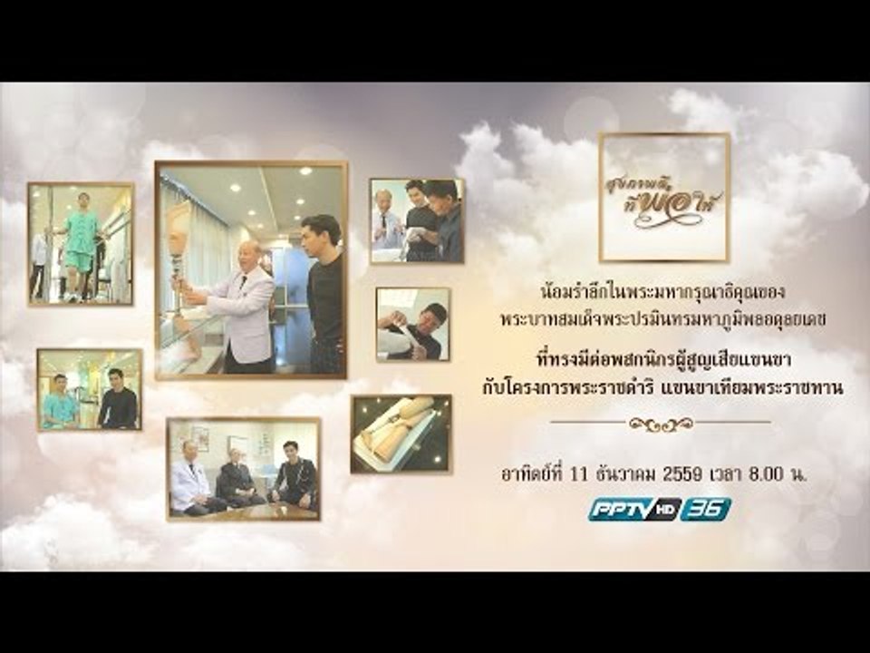 ตัวอย่างรายการ สุขภาพดีที่พ่อให้ ตอนที่ 1 แขนขา...
