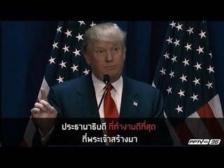 “โดนัลด์ ทรัมป์” คว้าเก้าอี้ประธานาธิบดีสหรัฐอเมริกาคนที่ 45