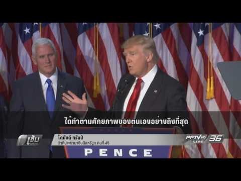 “ทรัมป์” ประกาศชัยชนะ เลือกตั้ง ปธน.สหรัฐฯ - เข้มข่าวค่ำ
