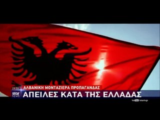 "Απειλές κατά της Ελλάδας από την Αλβανία..."