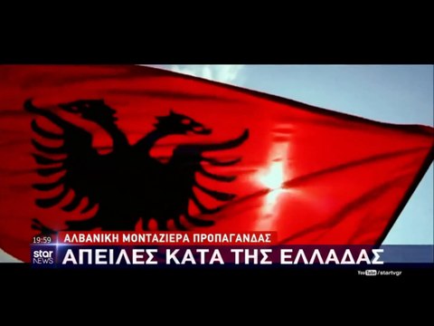 Απειλές κατά της Ελλάδας από την Αλβανία...