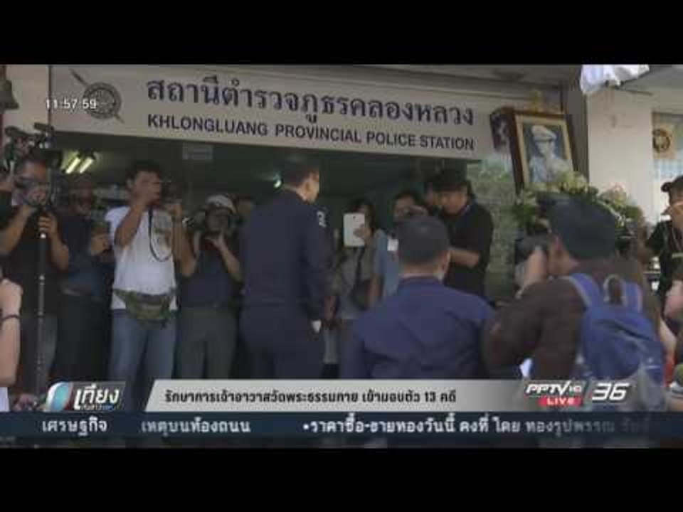 รักษาการเจ้าอาวาสวัดพระธรรมกาย เข้ามอบตัวแล้ว ต...