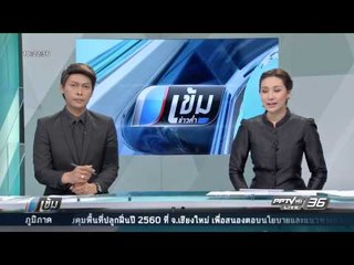 Live! เข้มข่าวค่ำ 7 พฤศจิกายน 2559 ช่วงที่ 1